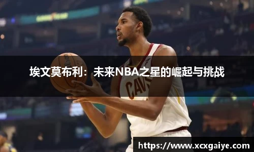 埃文莫布利：未来NBA之星的崛起与挑战