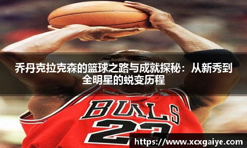 乔丹克拉克森的篮球之路与成就探秘：从新秀到全明星的蜕变历程