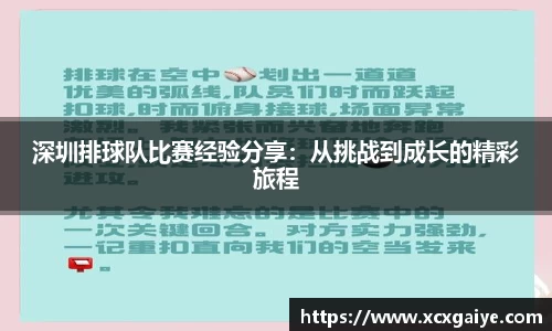 深圳排球队比赛经验分享：从挑战到成长的精彩旅程