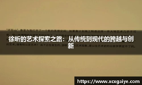徐昕的艺术探索之路：从传统到现代的跨越与创新