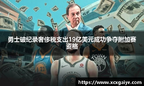 勇士破纪录奢侈税支出19亿美元成功争夺附加赛资格