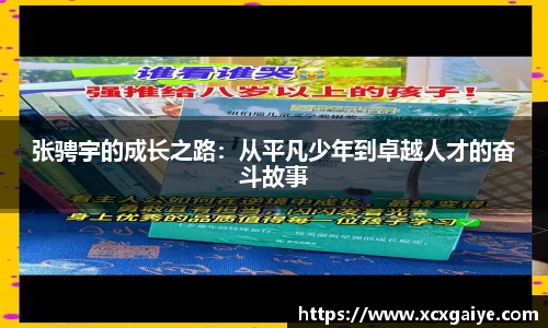 张骋宇的成长之路：从平凡少年到卓越人才的奋斗故事