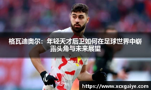 格瓦迪奥尔：年轻天才后卫如何在足球世界中崭露头角与未来展望