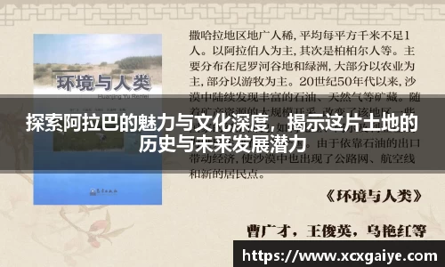 探索阿拉巴的魅力与文化深度，揭示这片土地的历史与未来发展潜力