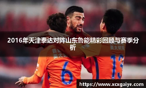 2016年天津泰达对阵山东鲁能精彩回顾与赛季分析