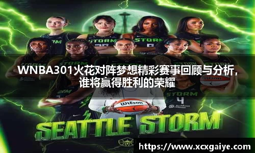 WNBA301火花对阵梦想精彩赛事回顾与分析，谁将赢得胜利的荣耀